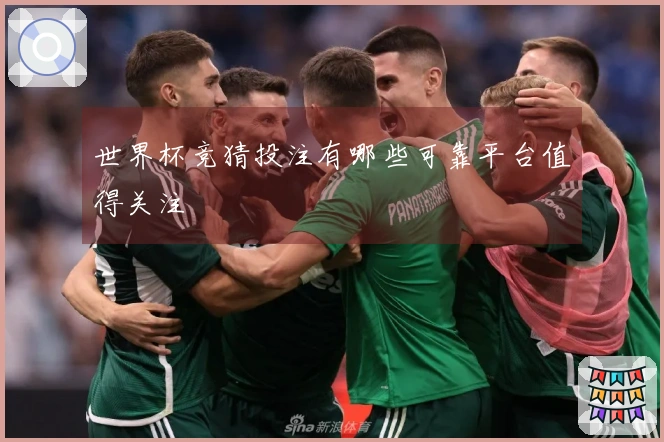 世界杯竞猜投注有哪些可靠平台值得关注
