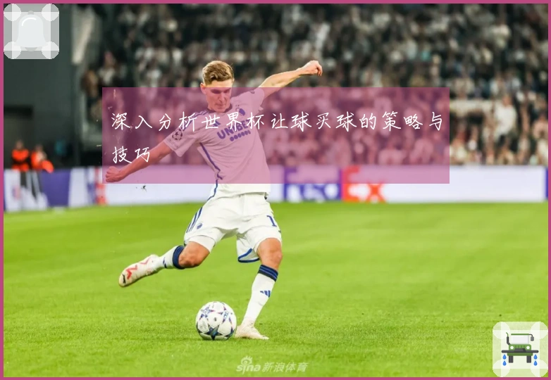 深入分析世界杯让球买球的策略与技巧