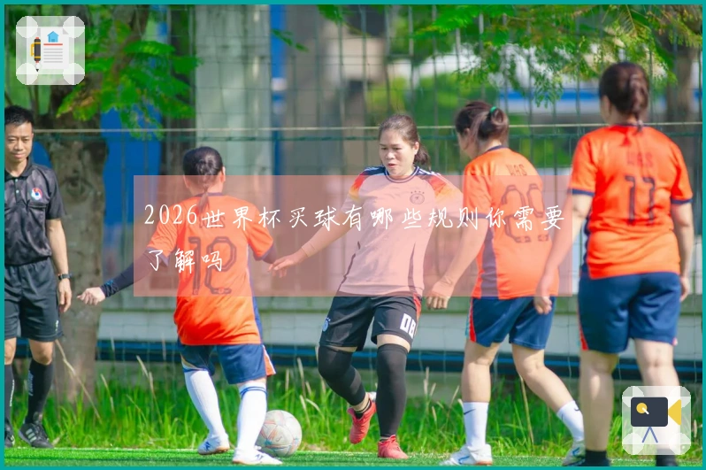 2026世界杯买球有哪些规则你需要了解吗