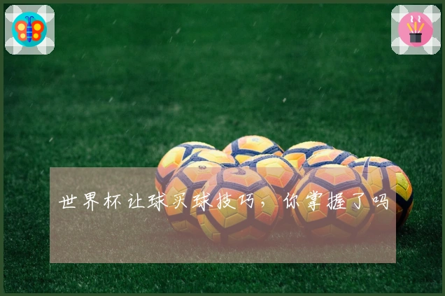 世界杯让球买球技巧，你掌握了吗