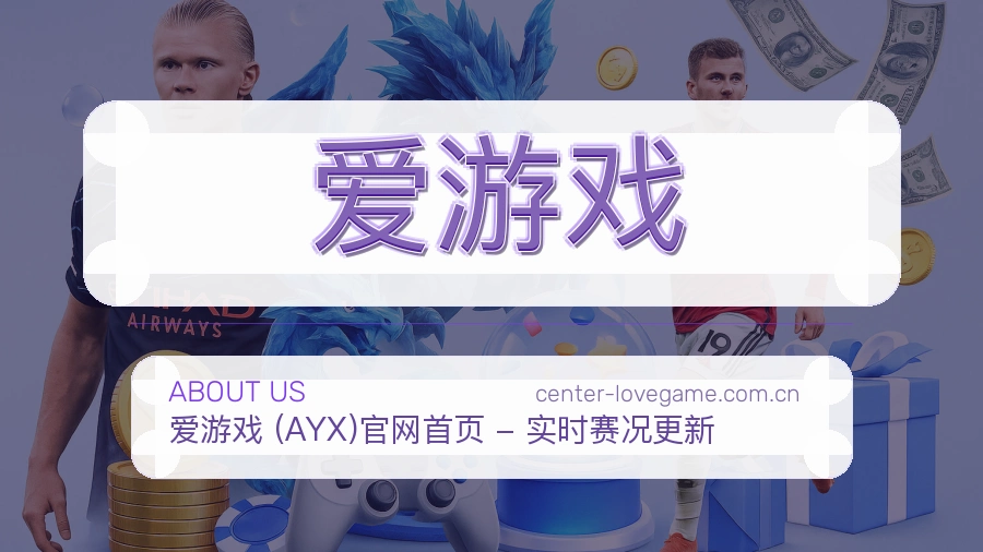爱游戏
